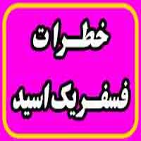 خطرات اسید فسفریک بر سلامت