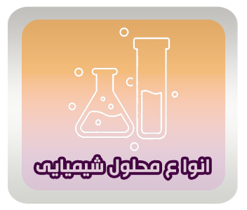 انواع محلول شیمیایی