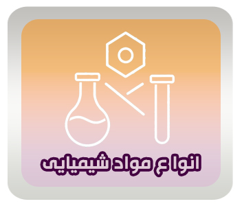 انواع مواد شیمیایی