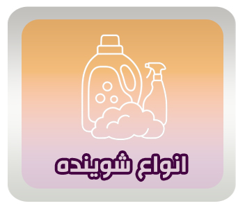 انواع شوینده