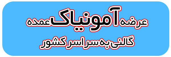 خرید آمونیاک خرید آمونیاک