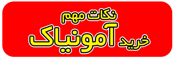 نکات خرید آمونیاک نکات خرید آمونیاک