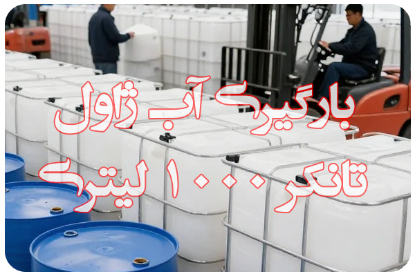 بارگیری تانکرهای 1000 لیتری آب ژاول