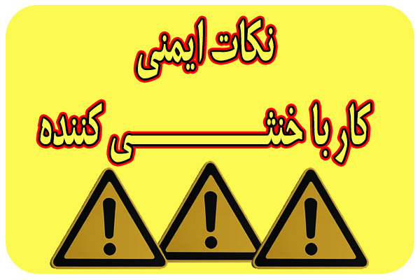 نکات ایمنی کار با خنثی کننده اسید