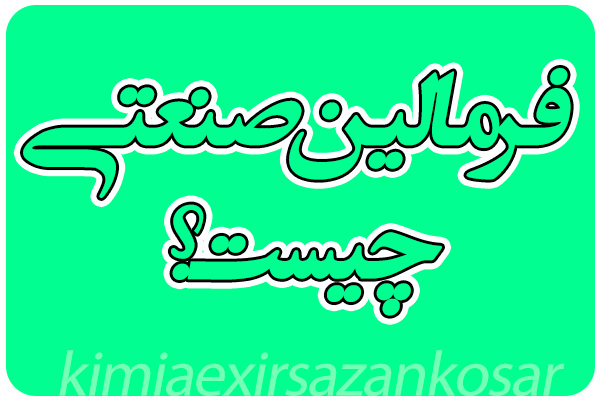 فرمالین صنعتی چیست؟
