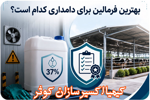 بهترین فرمالین دامداری