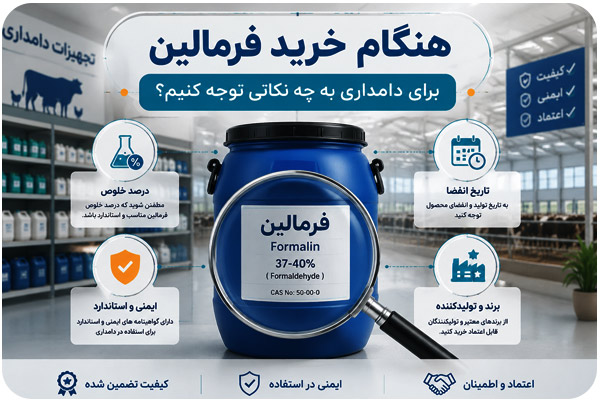 فرمالین مخصوص دامداری