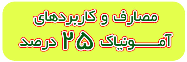 فروش آمونیاک 25 درصد فروش آمونیاک 25 درصد