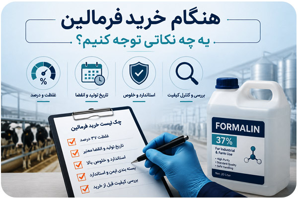بهترین فرمالین مخصوص دامداری