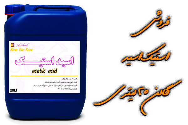 فروش اسید استیک 20 لیتری فروش اسید استیک 20 لیتری