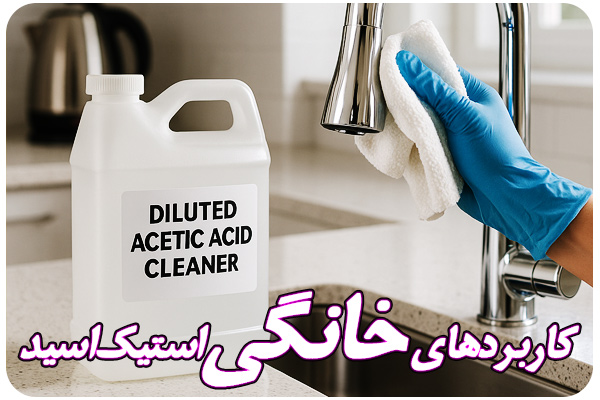 خرید اسید استیک 99 درصد خرید اسید استیک 99 درصد