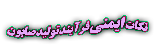 ایمنی سود پرک