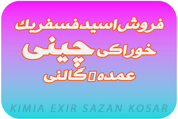 خرید اسید فسفریک چینی خرید اسید فسفریک چینی