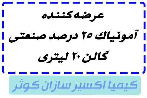 خرید آمونیاک 25 درصد صنعتی