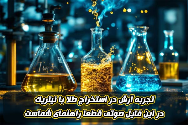 استخراج طلا با نیتریک استخراج طلا با نیتریک