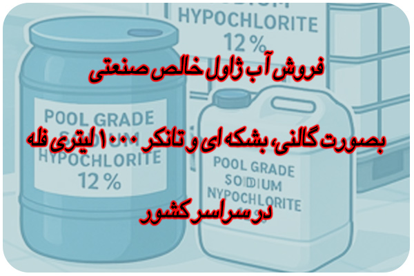 آب ژاول مخصوص استخر آب ژاول مخصوص استخر