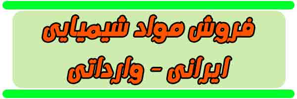 فروش موادشیمیایی ایرانی و خارجی