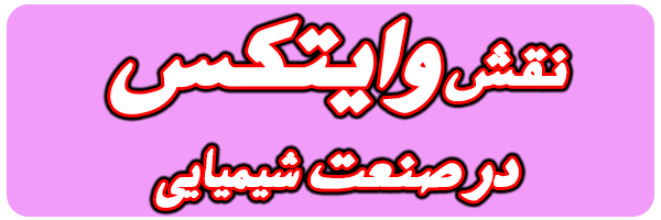 کاربرد وایتکس در صنعت شیمیایی کاربرد وایتکس در صنعت شیمیایی
