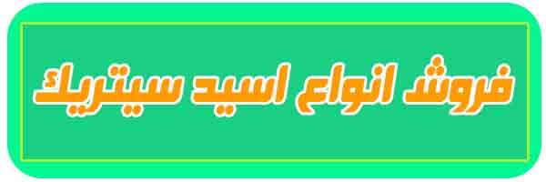 فروش انواع اسید سیتریک