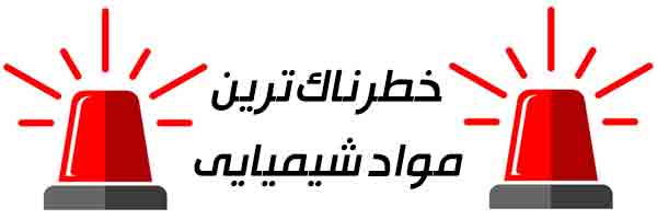 مواد شیمیایی خطرناک