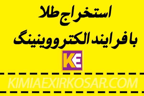 استخراج طلا به روش الکترونینیگ