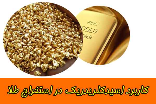 کاربرد کلریدریک در استخراج طلا