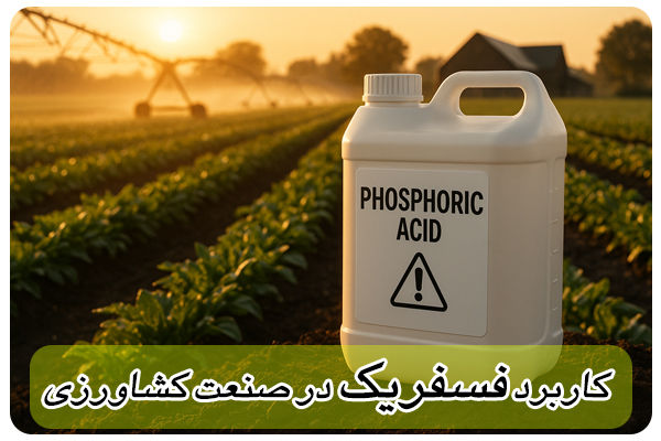 خرید اسید فسفریک 85 درصد خرید اسید فسفریک 85 درصد