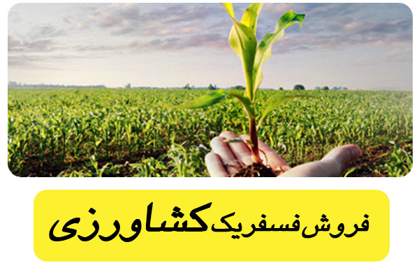 خرید فسفریک کشاورزی خرید فسفریک کشاورزی