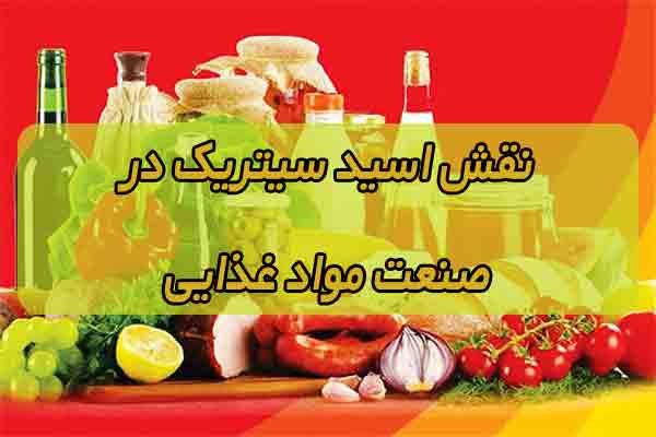 اسید سیتریک در صنعت مواد غذایی