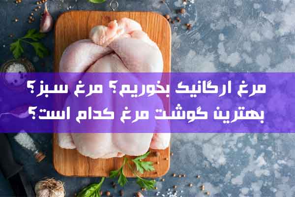 کدام نوع گوشت مرغ را بخوریم؟