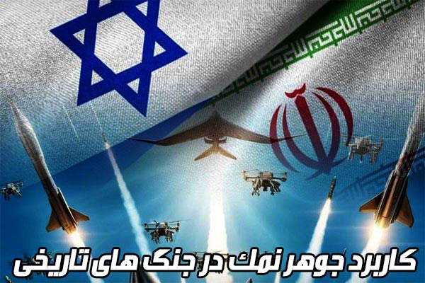 کاربرد جوهرنمک در جنگ کاربرد جوهرنمک در جنگ