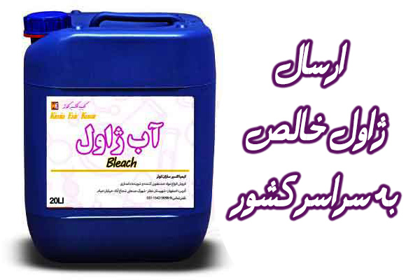 فرایند تولید آب ژاول فرایند تولید آب ژاول