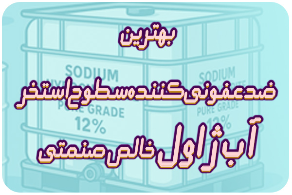 آب ژاول مخصوص استخر آب ژاول مخصوص استخر