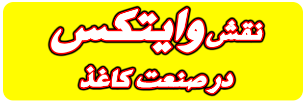کاربرد وایتکس در صنعت کاغذ کاربرد وایتکس در صنعت کاغذ