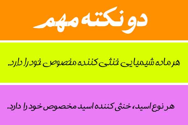 خنثی کننده اسید|خنثی کننده مواد شیمیایی