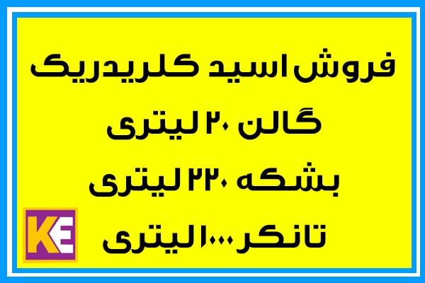 خرید اسید کلریدریک انواع بسته بندی