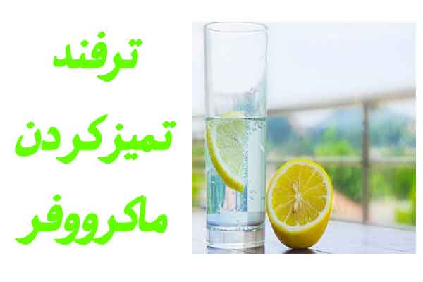 ترفند تمیزکردن مایکروفر