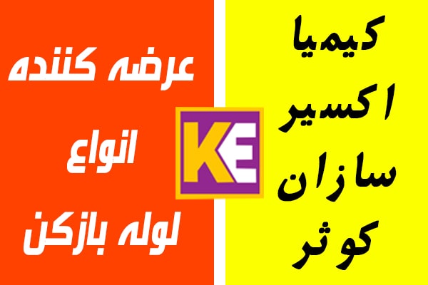 فروش انواع لوله بازکن عمده و خرد