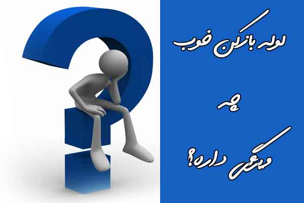 ویژگی لوله بازکن خوب چیه؟