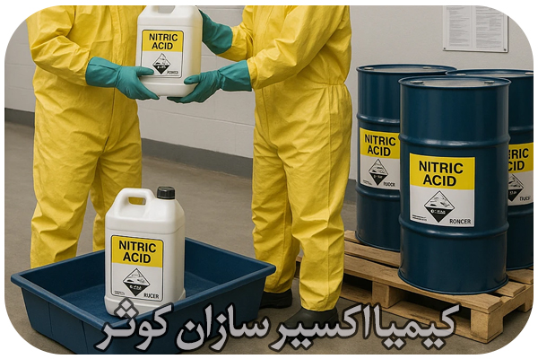 نکات ایمنی حمل اسید نیتریک نکات ایمنی حمل اسید نیتریک