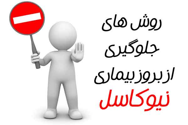 روش جلوگیری از بروز نیوکاسل