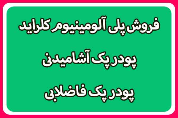 پودر پک آشامیدنی | پودر پک فاضلابی