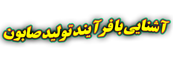 فرآیند تولید صابون