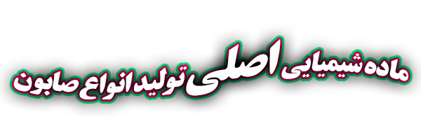 صابون چیست؟