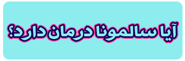 روش درمان سالمونا