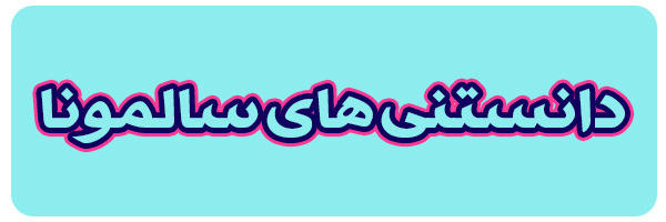 سالمونا چیست؟