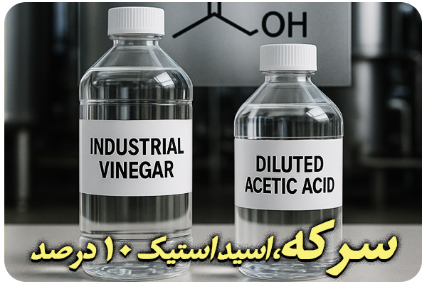 خرید اسید استیک خوراکی خرید اسید استیک خوراکی