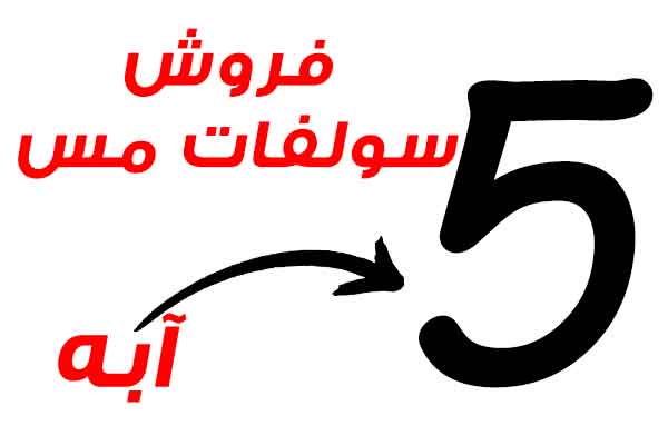 فروش سولفات مس 5 آبه