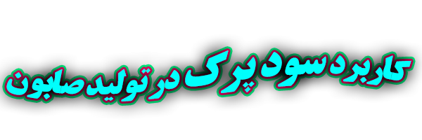 کاربرد سودپرک در تولید صابون