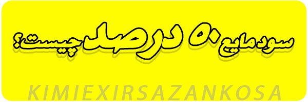 خرید سودمایع50درصد خرید سودمایع50درصد